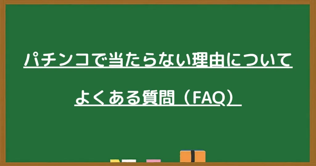 パチンコで当たらない理由についてよくある質問の見出し画像