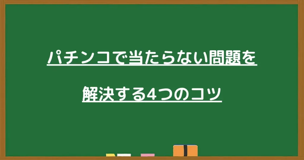 パチンコで当たらない問題を解決する4つのコツの見出し画像