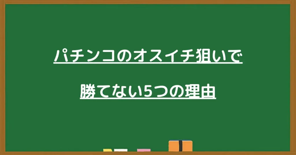 パチンコのオスイチ狙いで勝てない5つの理由の見出し画像