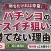 パチンコのオスイチ狙いで勝てない理由について解説した記事のアイキャッチ画像