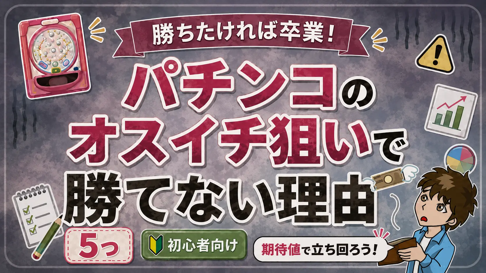 パチンコのオスイチ狙いで勝てない理由について解説した記事のアイキャッチ画像