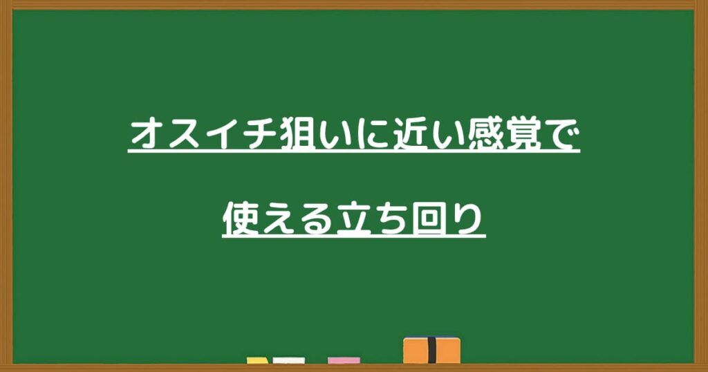 オスイチ狙いに近い感覚で使える立ち回りの見出し画像