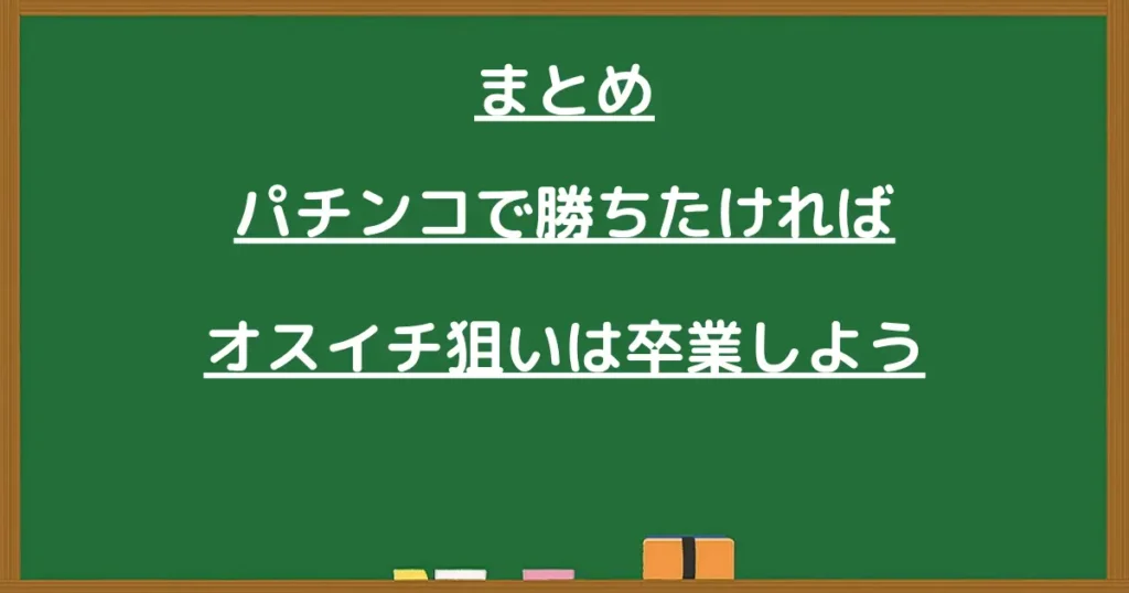 パチンコで勝ちたければオスイチ狙いは卒業しようのまとめ見出し画像