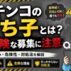 パチンコの打ち子について解説した記事のアイキャッチ画像