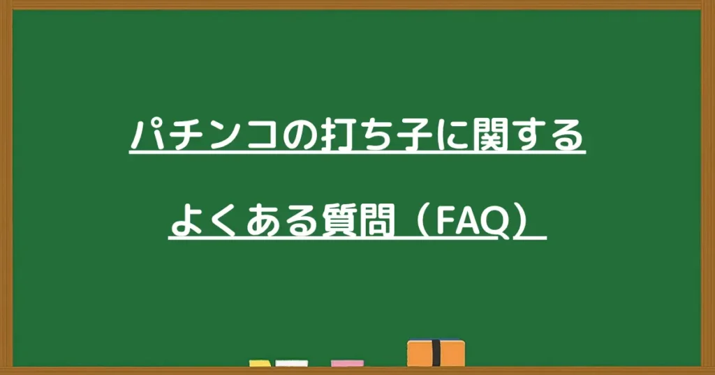 パチンコの打ち子に関するFAQの見出し画像
