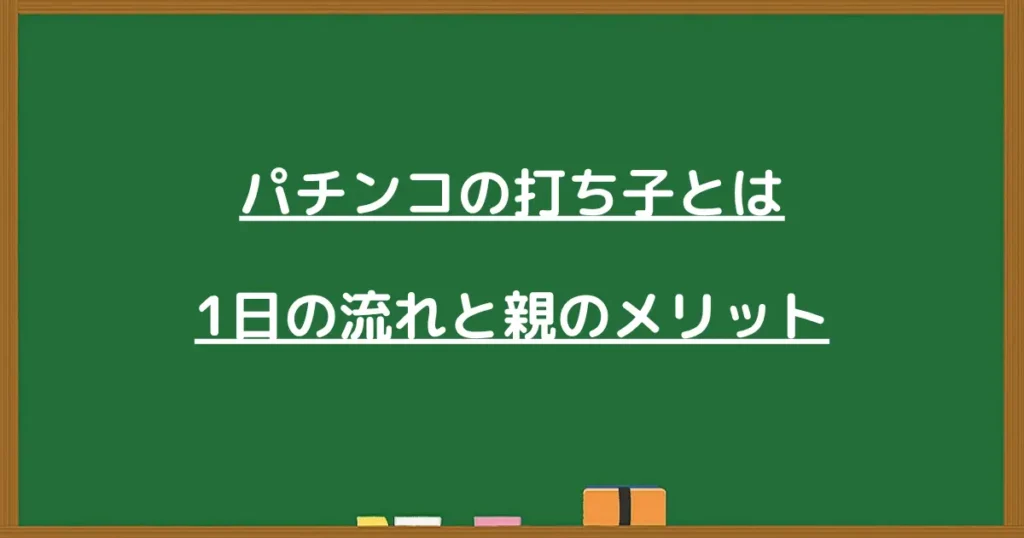 打ち子の流れと親のメリットの見出し画像