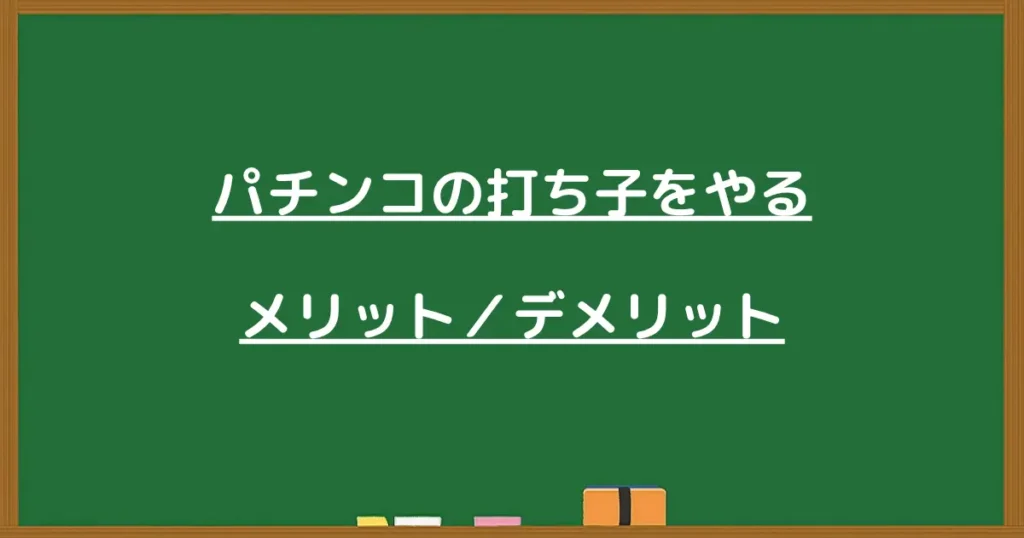 打ち子の流れと親のメリットの見出し画像