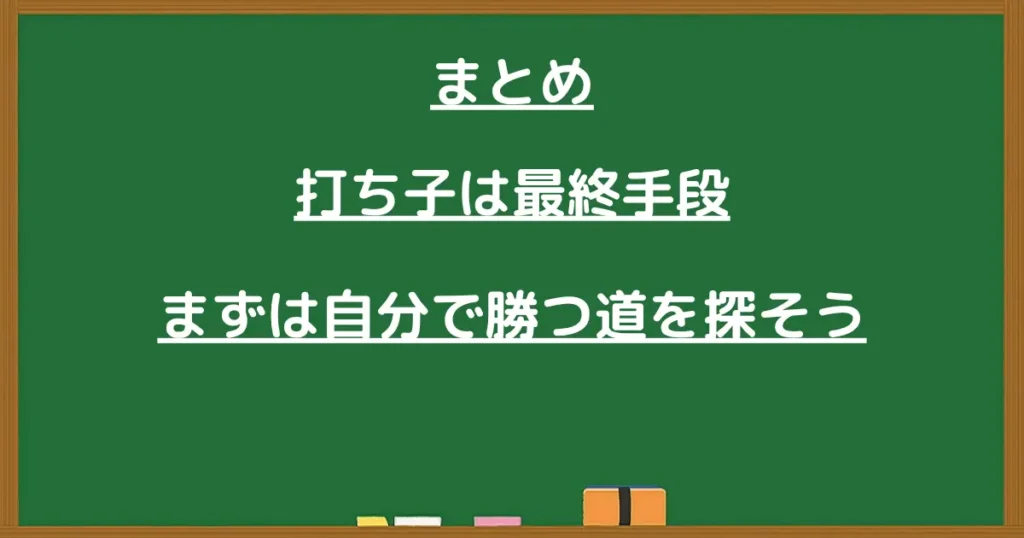 打ち子は最終手段だと伝えるまとめ見出し画像