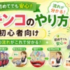 パチンコのやり方が分からない人へ｜8ステップで分かりやすく解説した記事のアイキャッチ画像