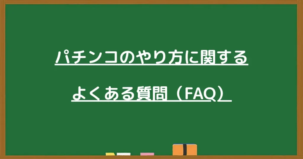 パチンコやり方のよくある質問の見出し画像