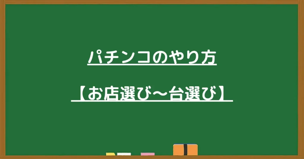 お店選びから台選びまでの見出し画像