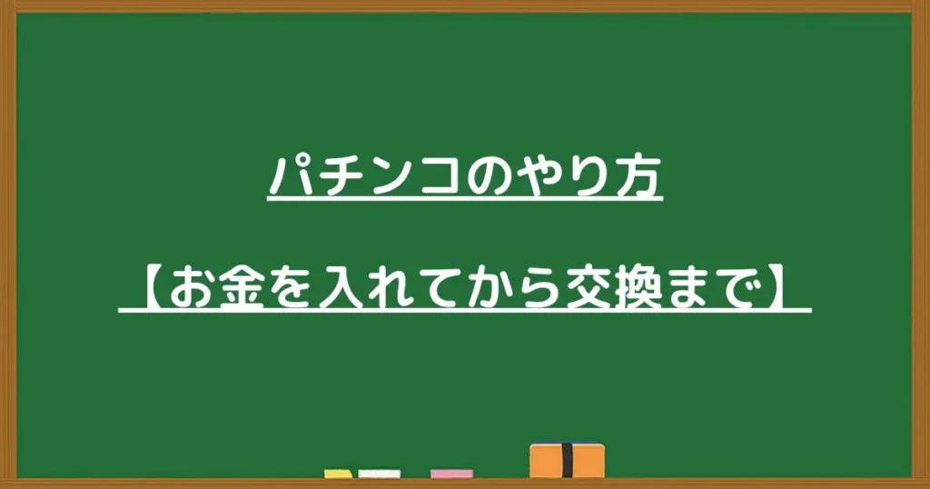 お金を入れてから現金交換までの見出し画像