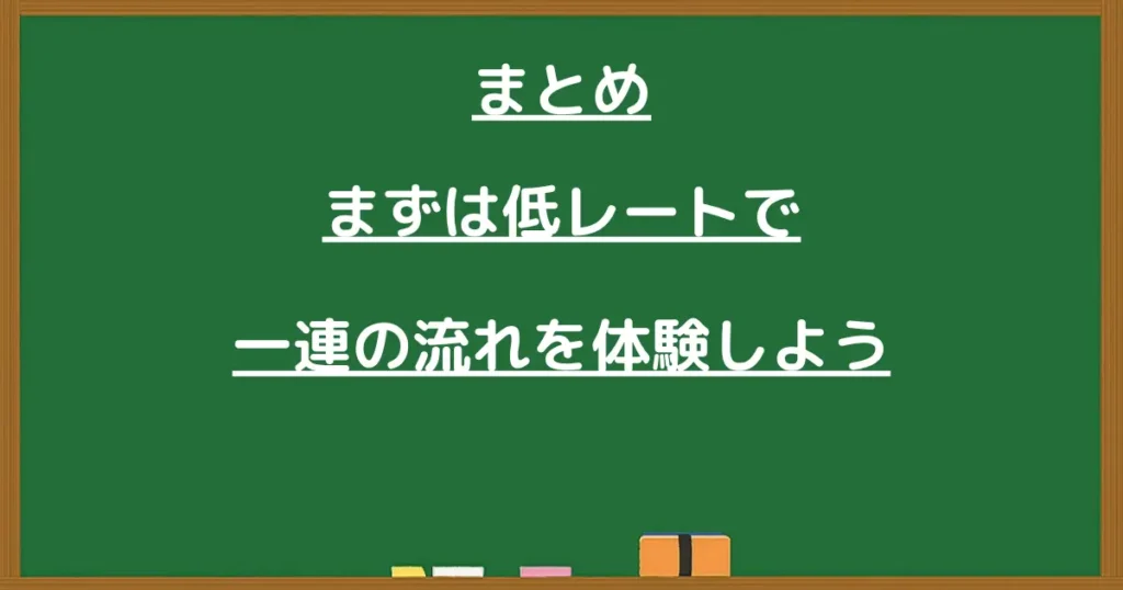 低レートで一連の流れを体験の見出し画像