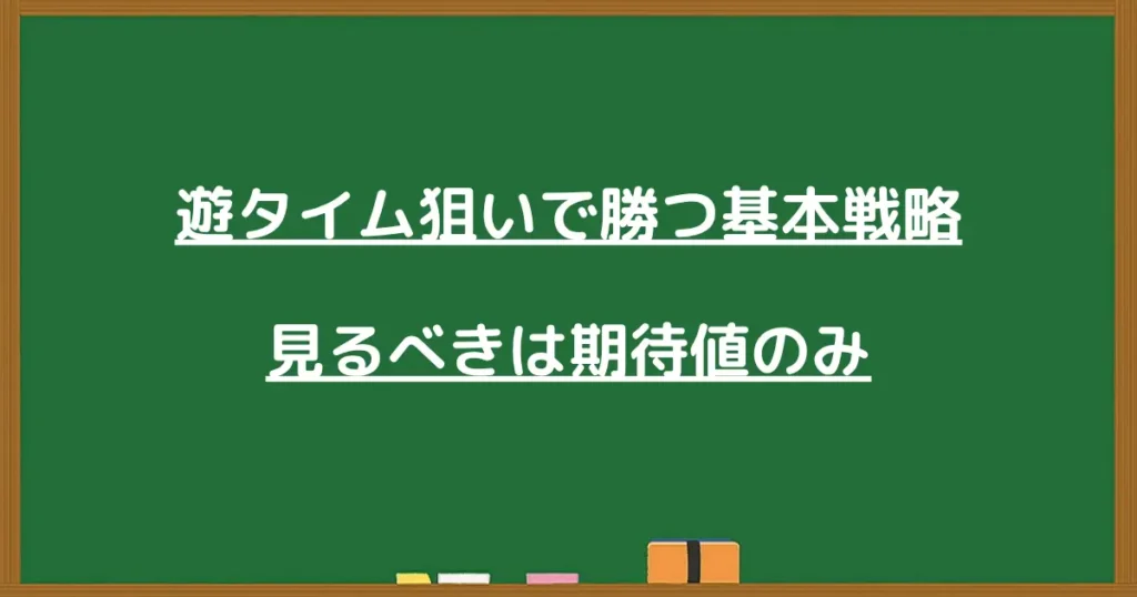 遊タイム狙いの基本戦略の見出し画像