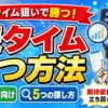 パチンコの遊タイム狙いで勝つ方法についてまとめた記事のアイキャッチ画像