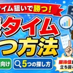 パチンコの遊タイム狙いで勝つ方法についてまとめた記事のアイキャッチ画像