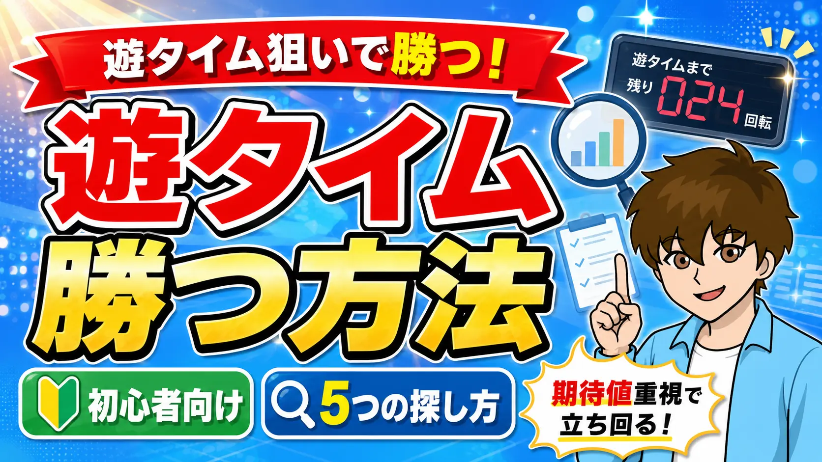 パチンコの遊タイム狙いで勝つ方法についてまとめた記事のアイキャッチ画像