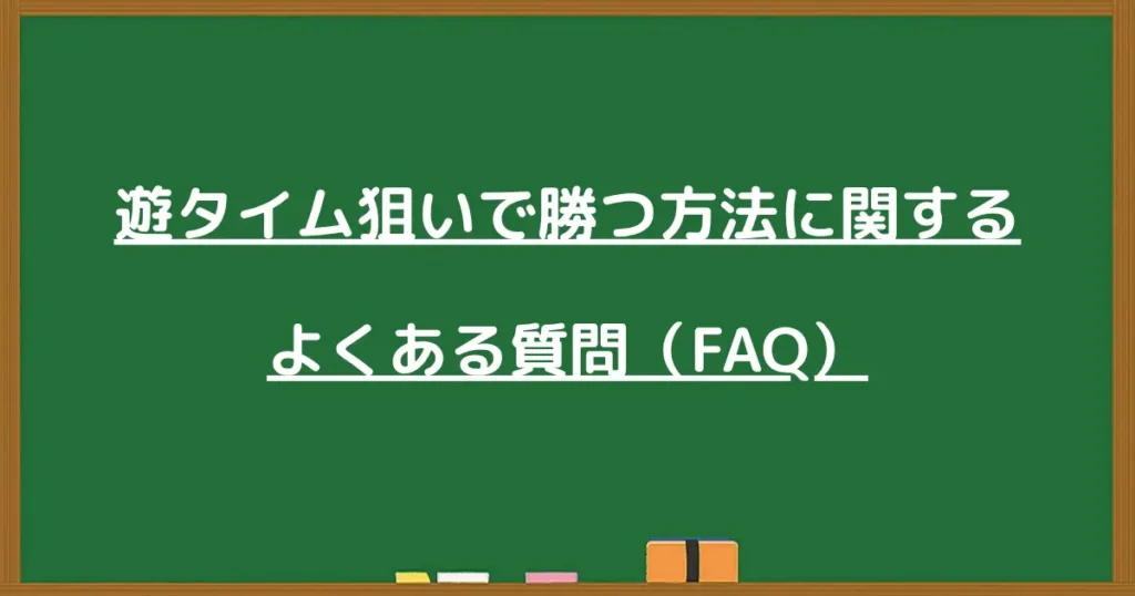 遊タイム狙いのFAQ見出し画像