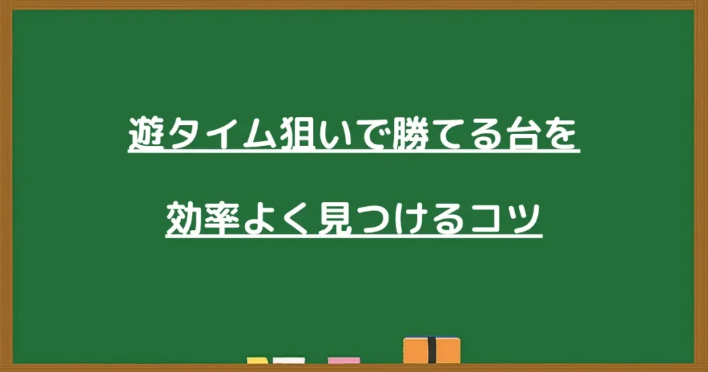 勝てる台を効率よく見つけるコツの見出し画像