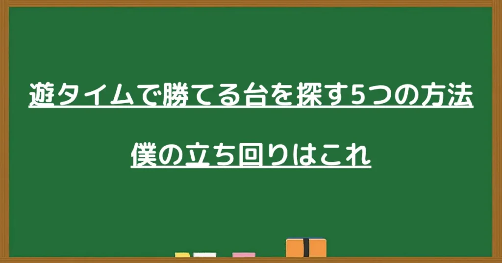 勝てる台を探す5つの方法の見出し画像
