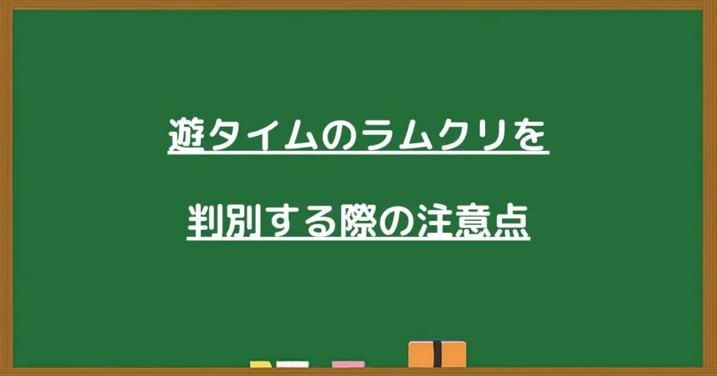 遊タイムのラムクリ判別の注意点を伝える見出し画像