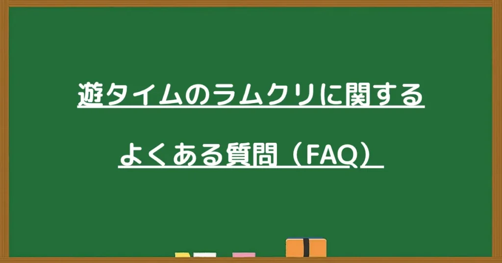遊タイムのラムクリに関するよくある質問の見出し画像