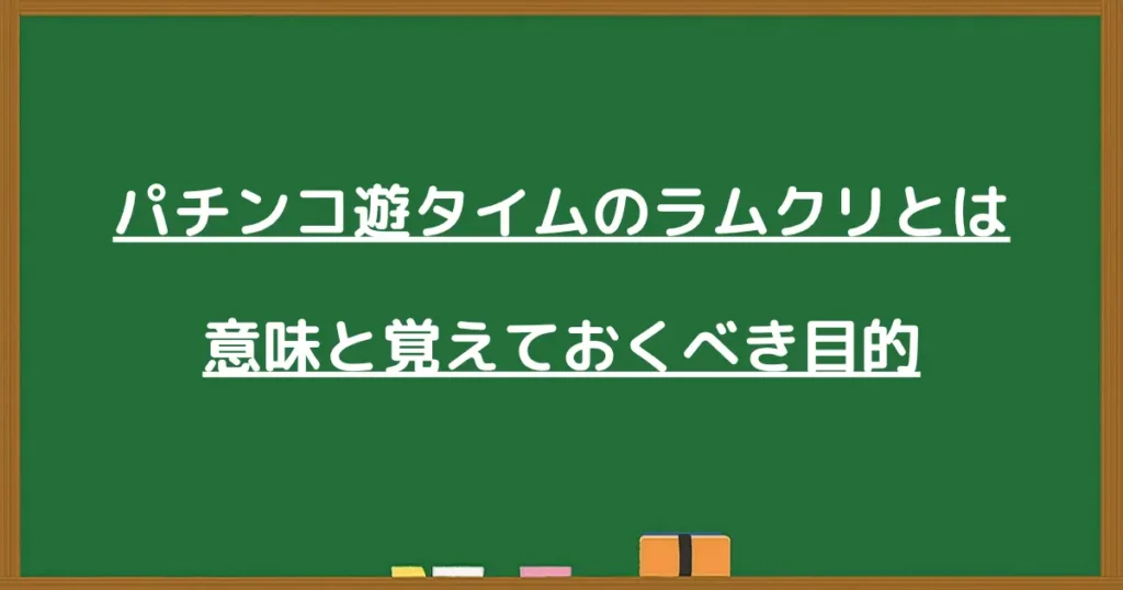 遊タイムのラムクリの意味と目的を伝える見出し画像