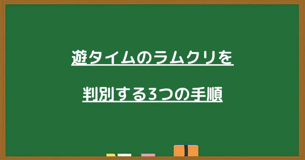 遊タイムのラムクリを判別する手順の見出し画像