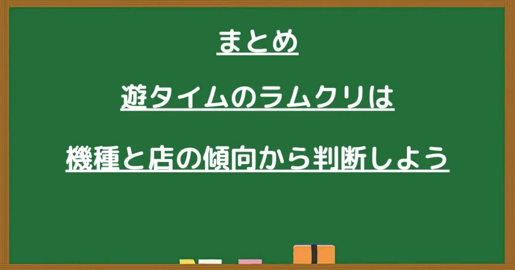 遊タイムのラムクリを総合判断で見るまとめ画像