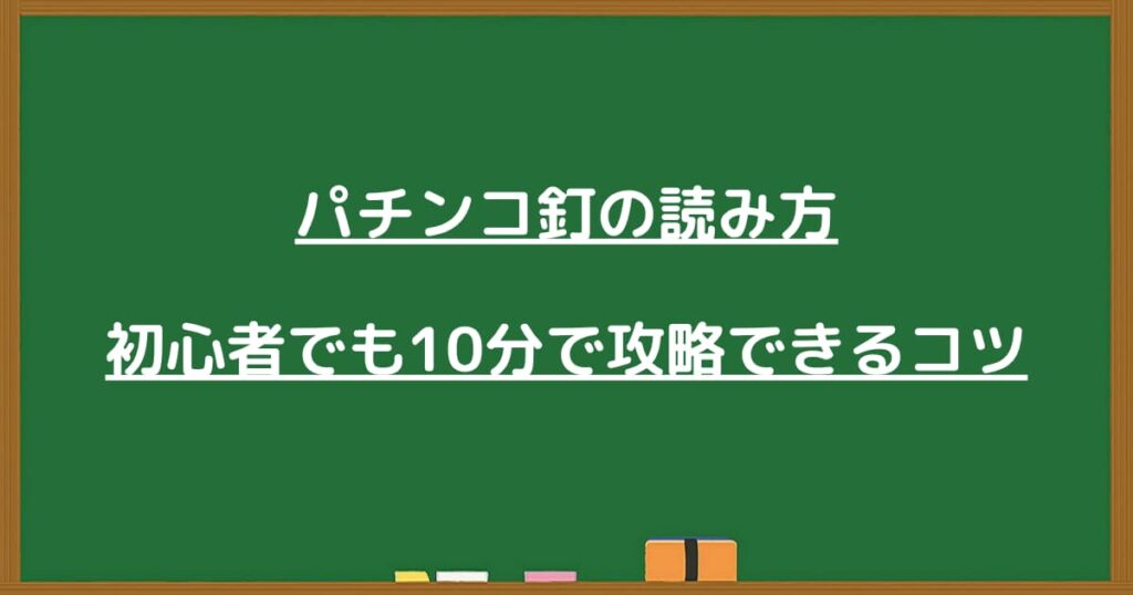 パチンコ釘の読み方の見出し画像