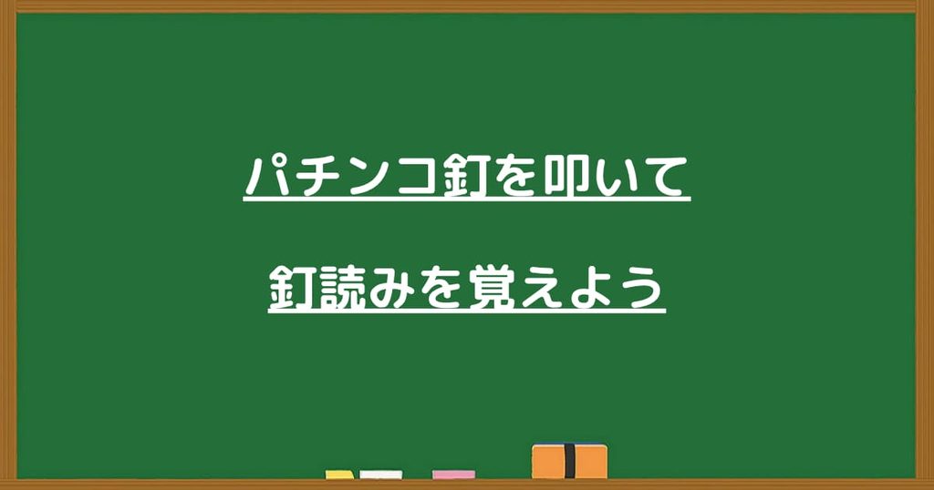 釘読みを覚える見出し画像