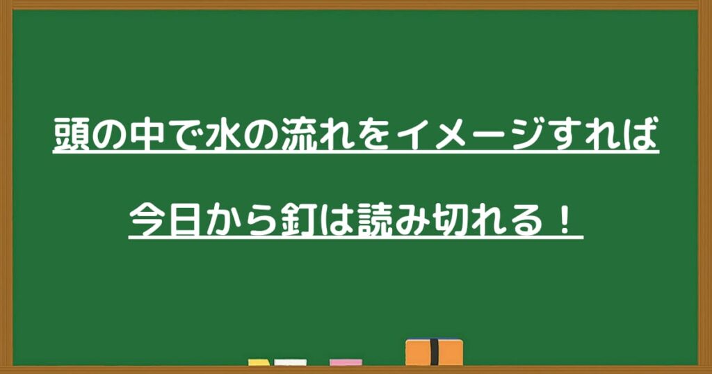 水の流れで釘を読む見出し画像