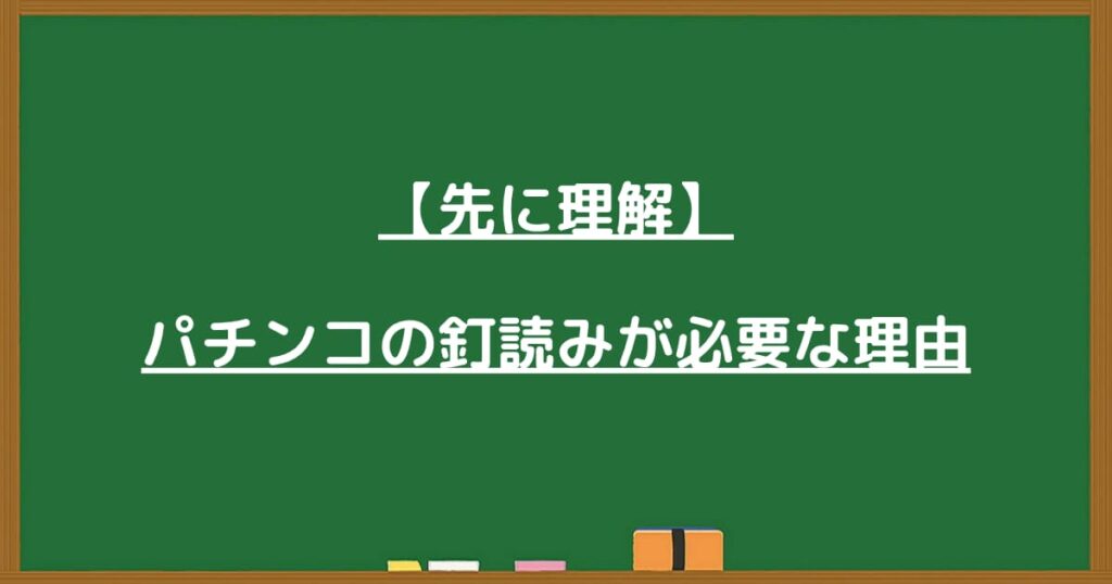 釘読みが必要な理由の見出し画像