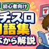 パチスロの用語についてまとめた記事のアイキャッチ画像