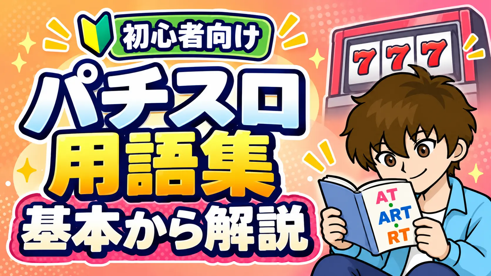 パチスロの用語についてまとめた記事のアイキャッチ画像