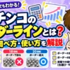 パチンコのボーダーラインについて解説した記事のアイキャッチ画像