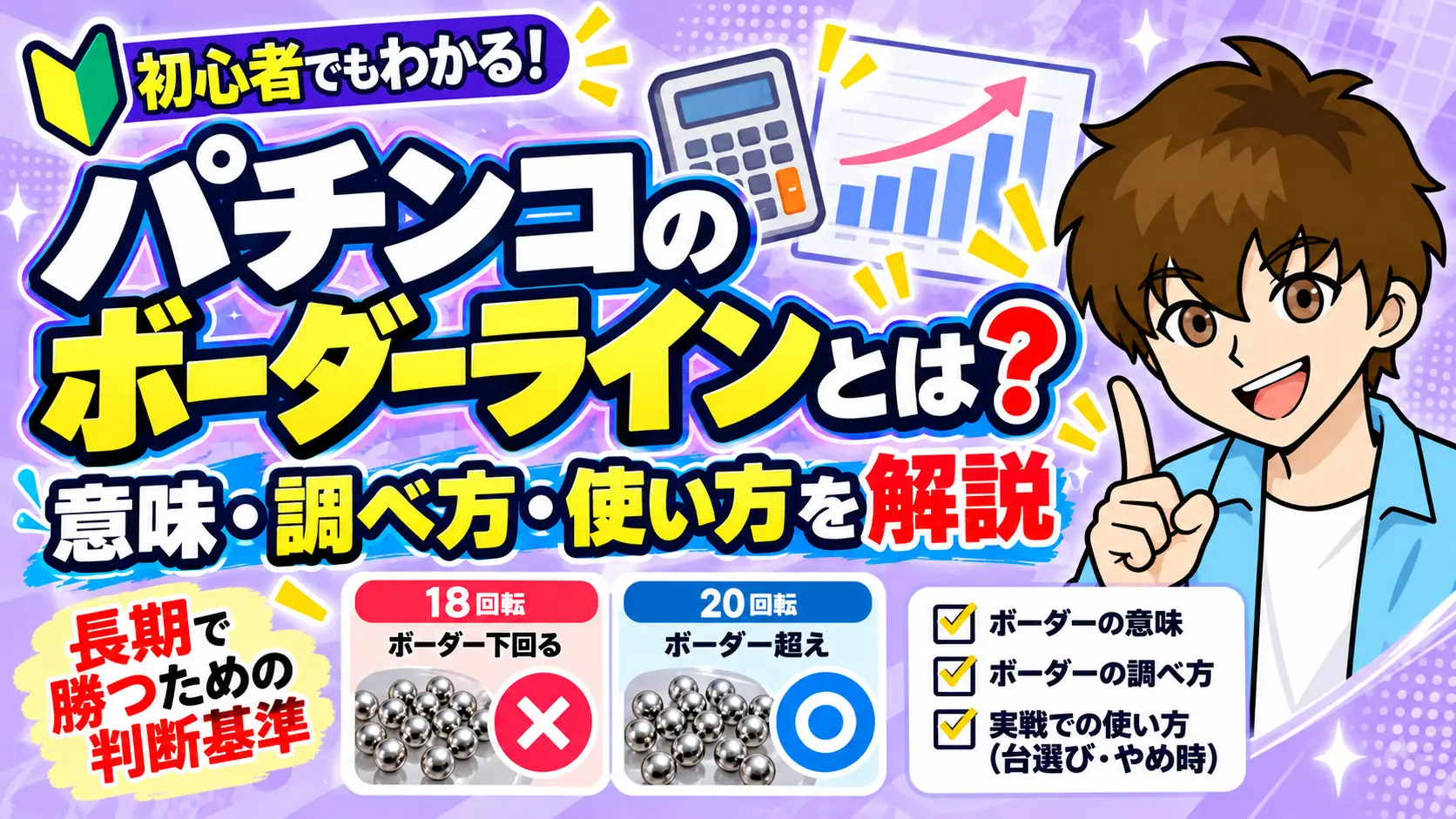 パチンコのボーダーラインについて解説した記事のアイキャッチ画像