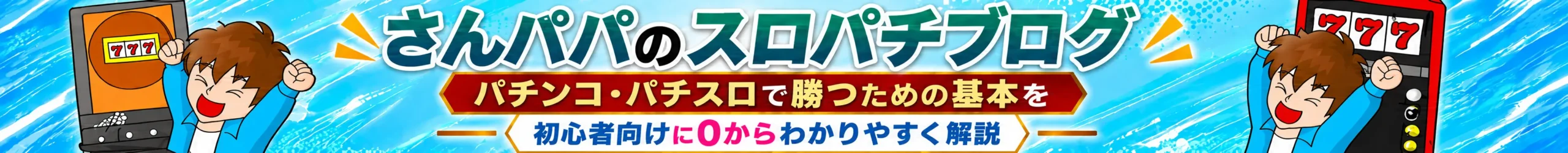 さんパパのスロパチブログ