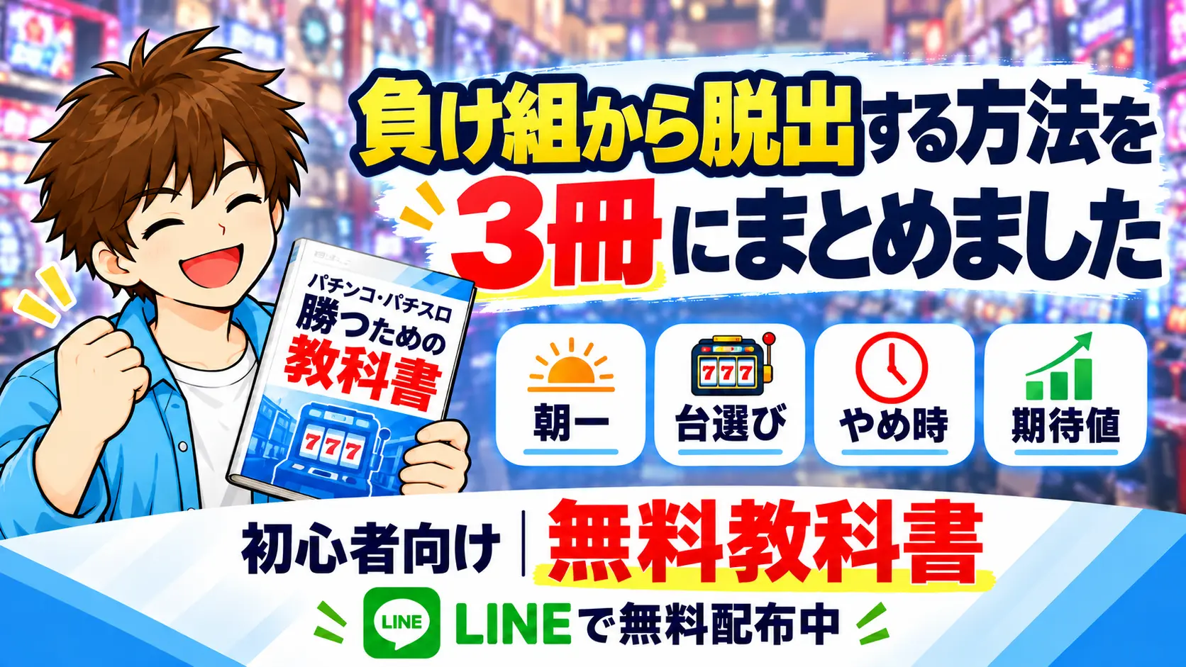 パチンコとパチスロで勝つための教科書