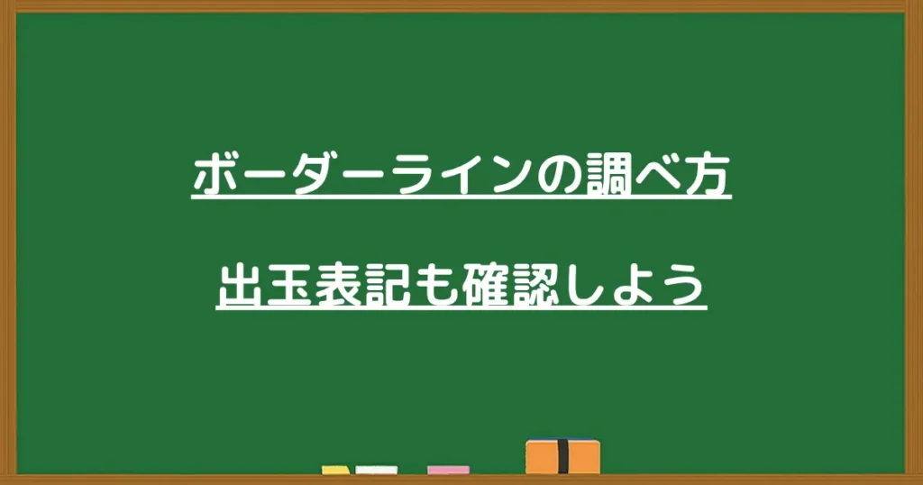 パチンコのボーダーラインの調べ方と出玉表記の確認を案内する見出し画像