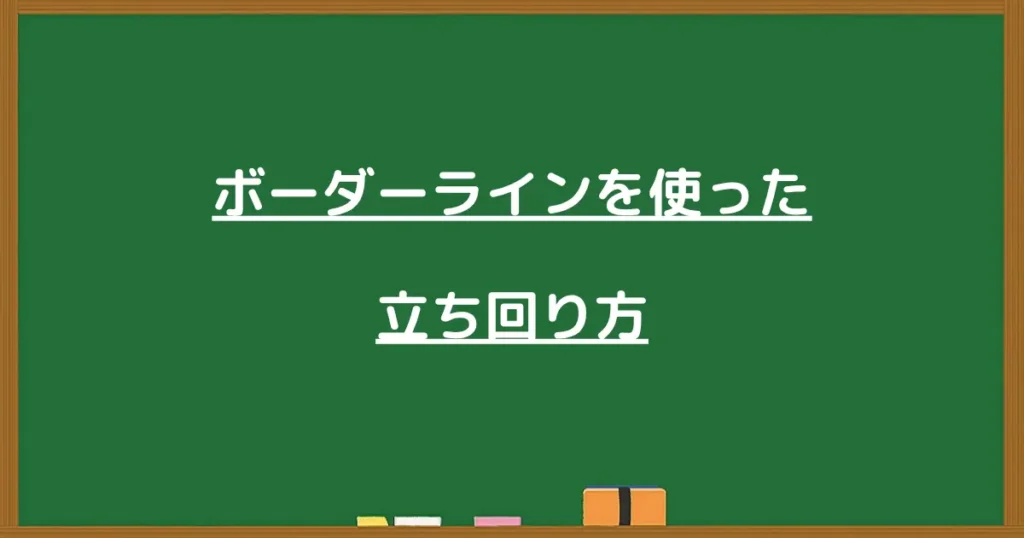 パチンコのボーダーラインを使った立ち回り方を解説する見出し画像