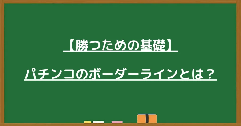パチンコのボーダーラインとは何か、勝つための基礎を解説する見出し画像