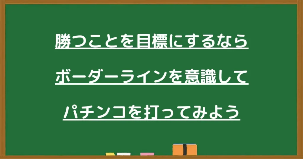 勝つことを目標にするならボーダーラインを意識してパチンコを打ってみよう