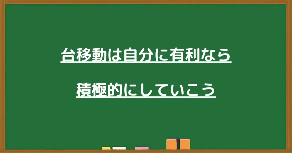 パチンコの台移動は自分に有利な時だけ積極的にすることを示す画像