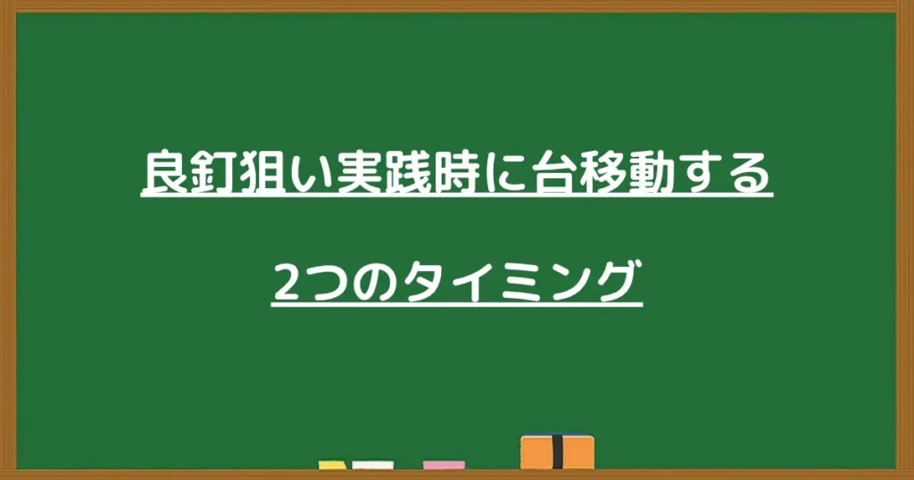 パチンコの良釘狙いで台移動する2つのタイミング
