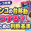 パチンコ台移動のタイミングを良釘狙いと遊タイム狙い別に解説する記事のアイキャッチ画像