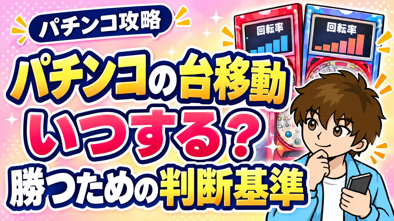 パチンコ台移動のタイミングを良釘狙いと遊タイム狙い別に解説する記事のアイキャッチ画像