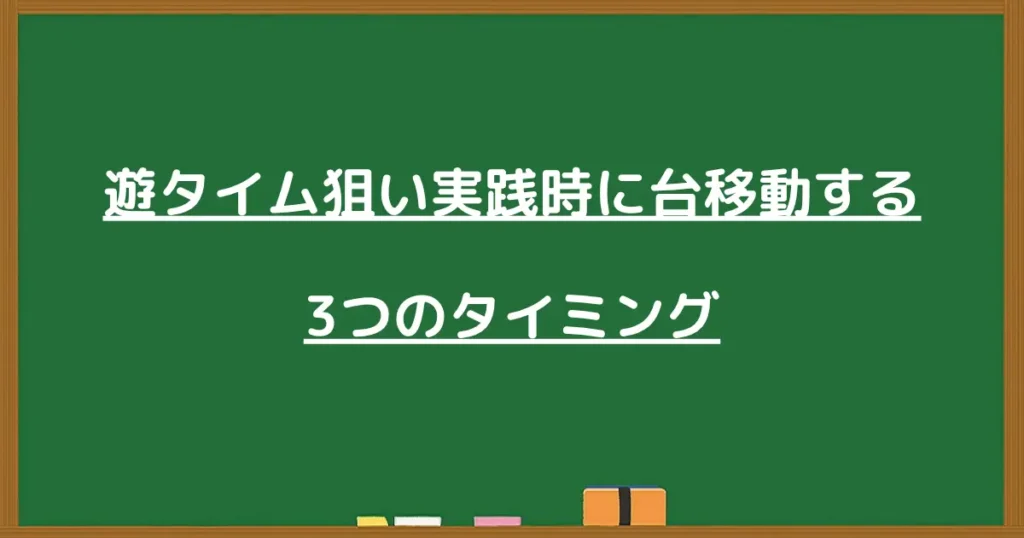 パチンコの遊タイム狙いで台移動する3つのタイミング