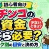 パチンコの軍資金はいくら必要かについて解説した記事のアイキャッチ画像