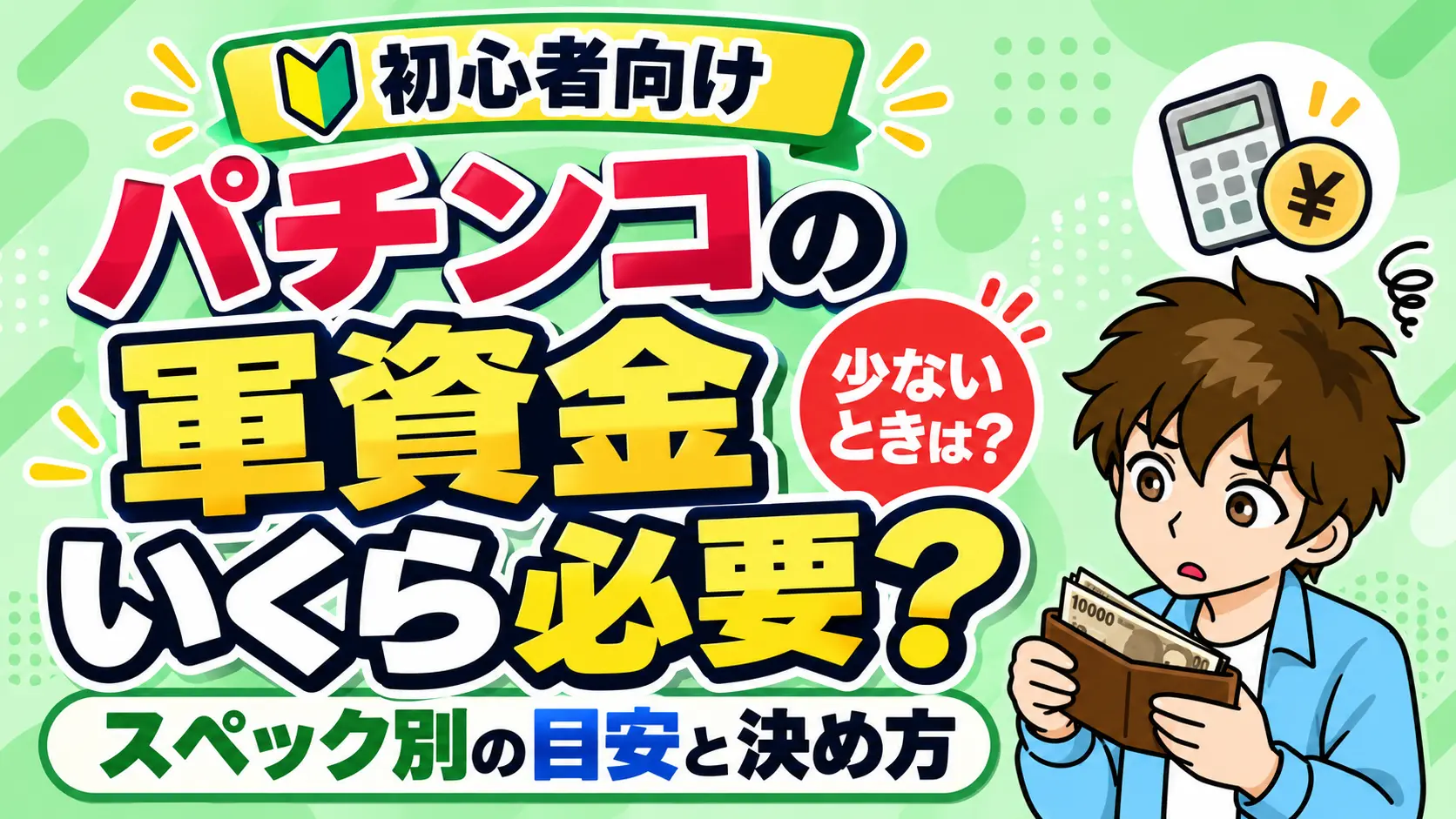 パチンコの軍資金はいくら必要かについて解説した記事のアイキャッチ画像